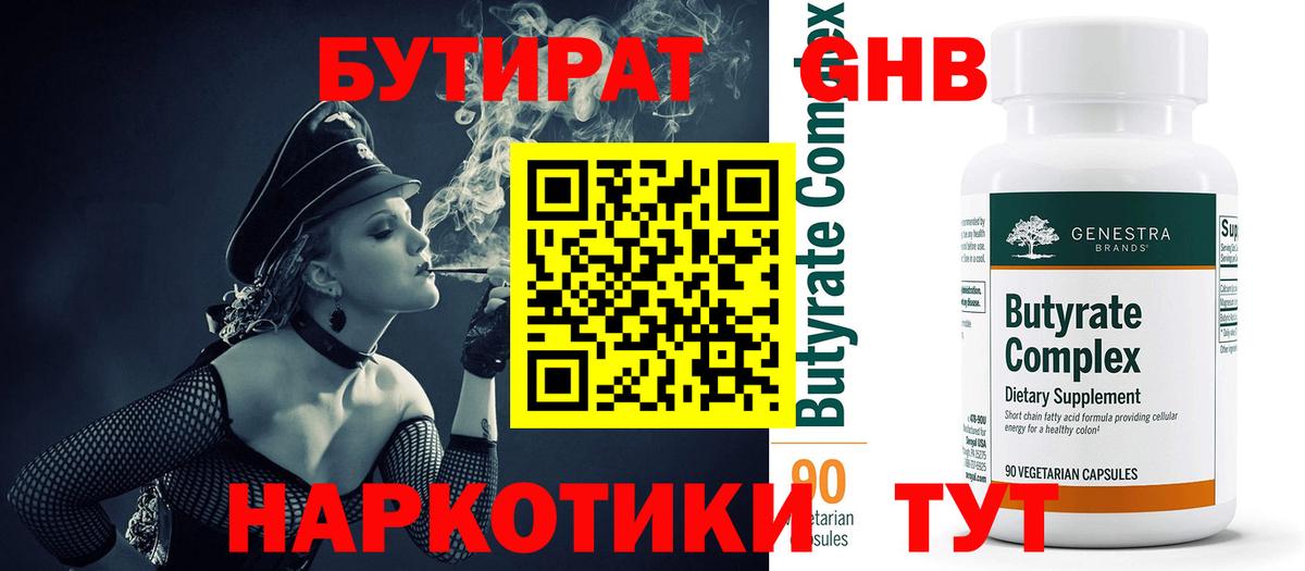 Бутират GHB  Вход с VPN  Омск 