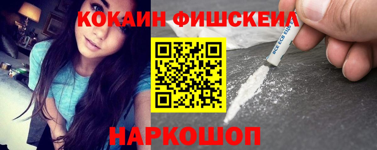 Кокаин FishScale Омск
