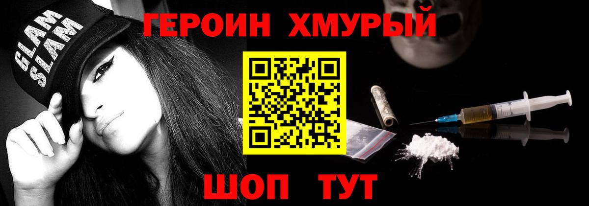Героин хмурый Омск